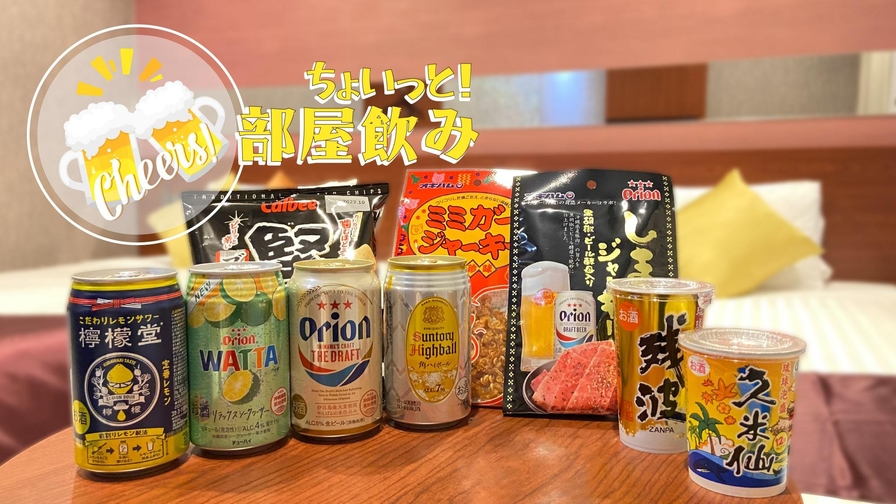 【お部屋でちょい飲み！】ドリンク＆おつまみ付きプラン （天然温泉入り放題＆素泊り）